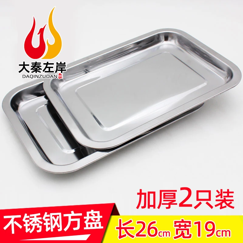 大秦左岸2只装厚不锈钢方盘烧烤盘饭店用托盘不锈钢盘子长方形盘