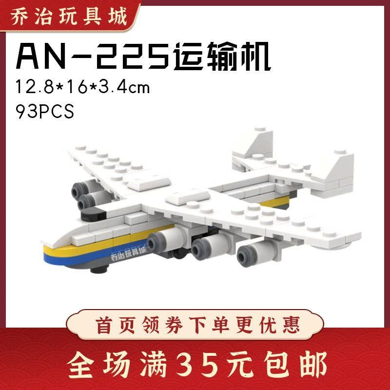 拼装积木益智玩具AN-225小型运输机飞机航模型低难度儿童礼物
