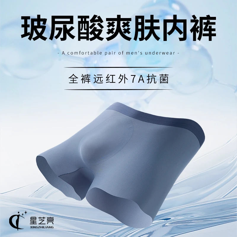 欧若风 星芝亮无痕抗菌冲模男士内裤透气玻尿酸爽肤裤1999