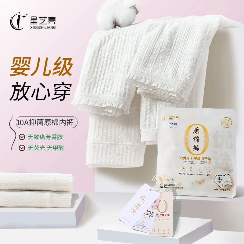 星芝亮【10A抑菌益生菌】原棉内裤护理内裤女无痕舒适/婴儿级棉内裤