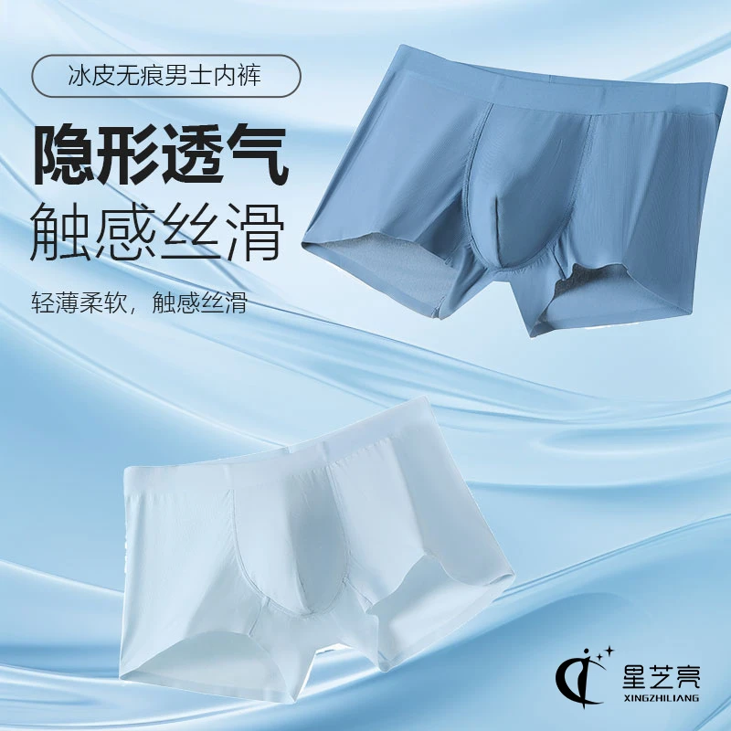 【玉希专属】星芝亮凉皮无痕男士内裤舒适透气亲肤大码男生底裤2038