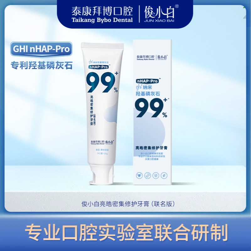 【拜博口腔联名款】俊小白nHAP-pro羟基磷灰石亮皓密集修护牙膏