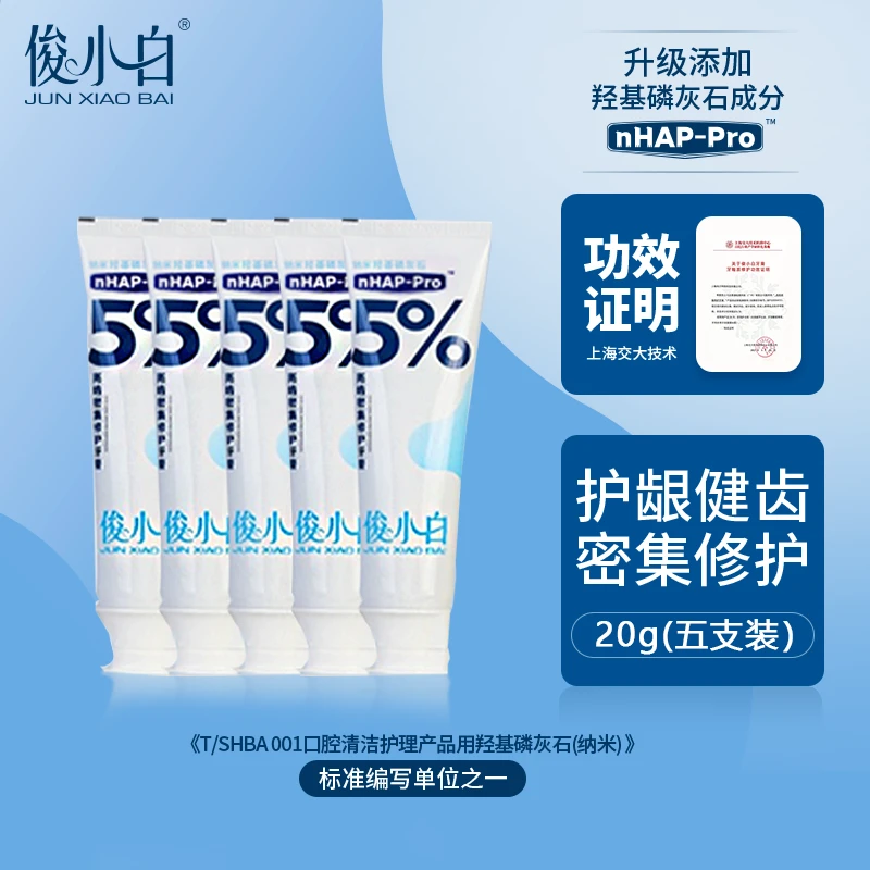 【金姐专享】俊小白羟基磷灰石牙膏旅行装小样20g*5支