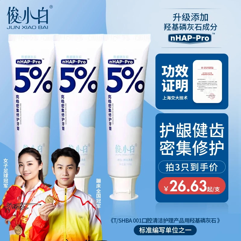 【30天试用期】俊小白羟基磷灰石亮皓密集修护牙膏 健齿护理护龈