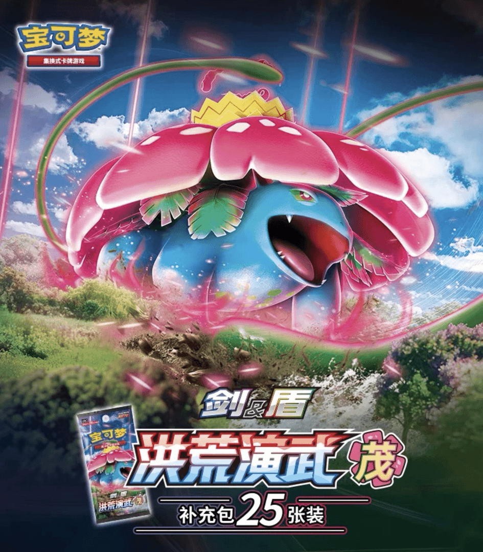 【颂颂】PTCG 5.0洪荒演武瘦茂/激【盲盒默认代拆】