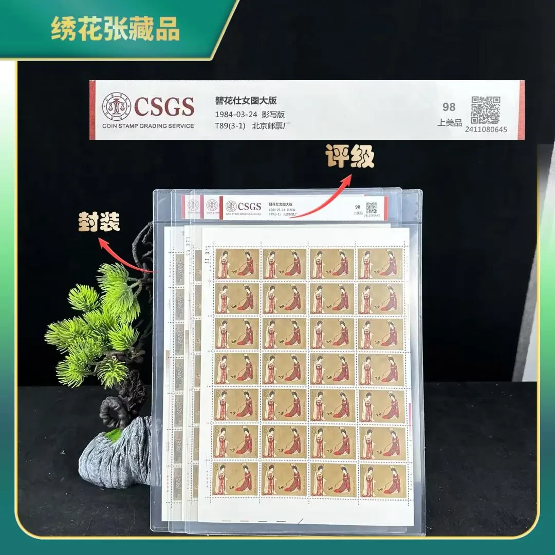 1984年T89簪花仕女图大版邮票/CSGS评级/98分上美品/N2XKK000786