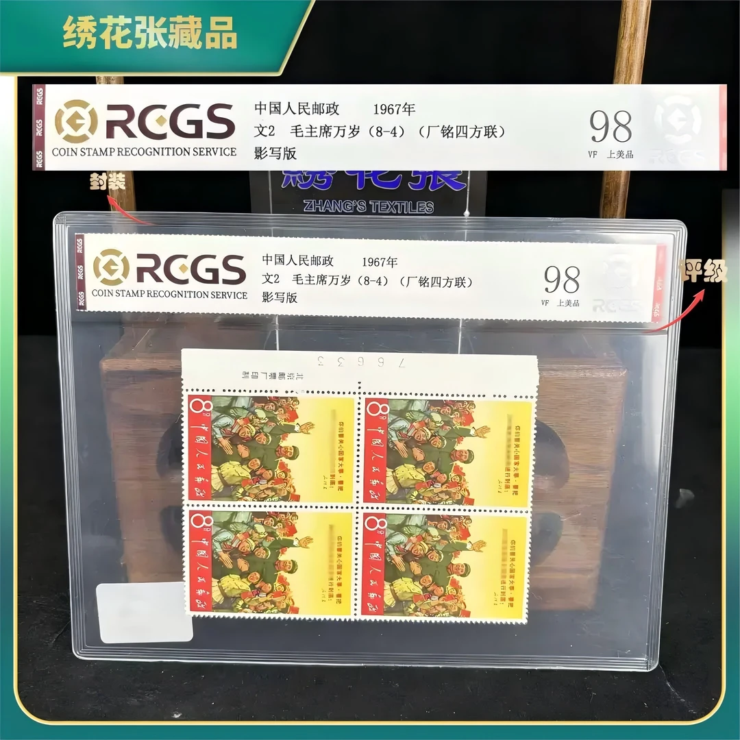 1967年文2万岁（8-4）厂名四方联/中钱国信/VF上美品98/N2XKM006089