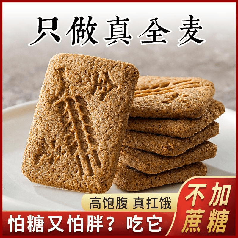 无蔗糖全麦粗粮饼干魔芋健身代餐压缩饼干孕妇零食中老年人代餐用