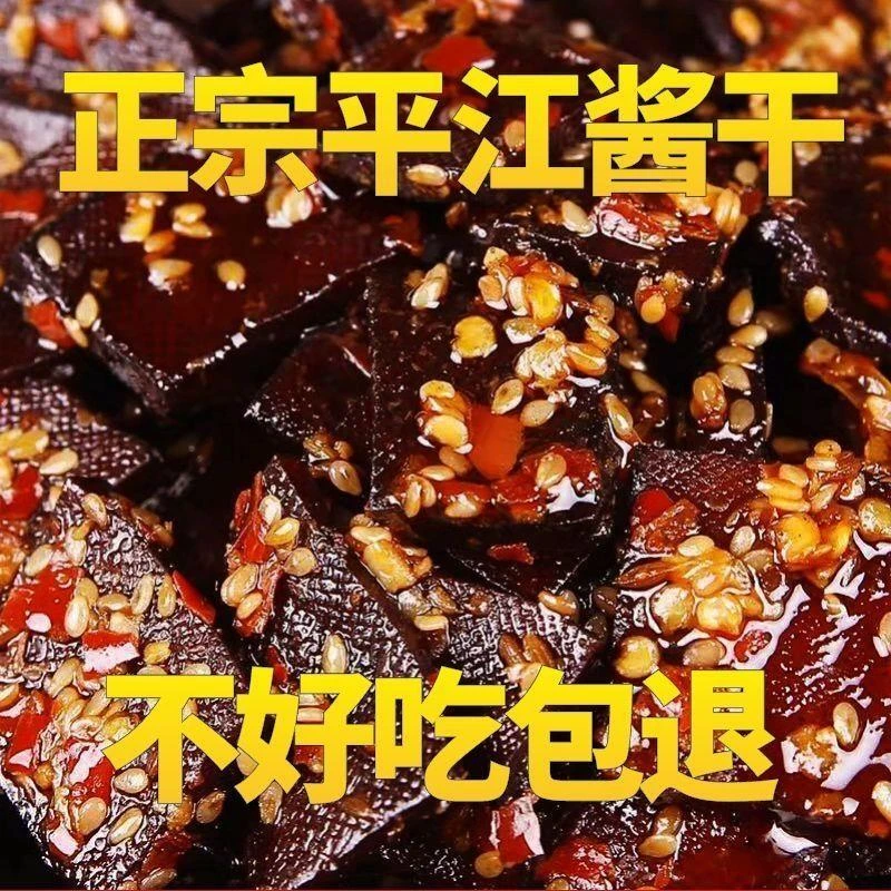 平江酱干正宗湖南特产豆干批发休闲零食好吃每包 即食平江豆腐干