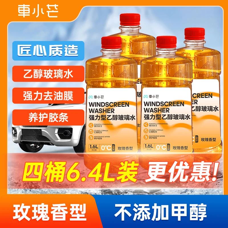 【粉丝专享】车小芒4大桶乙醇玻璃水去污防冻去油膜玻璃清洁液