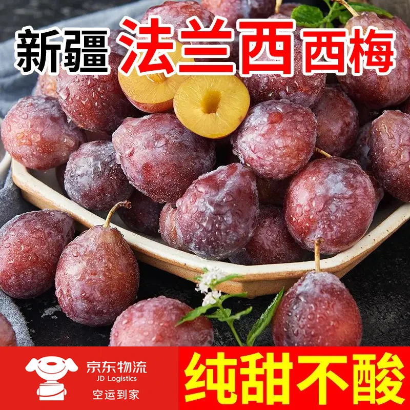 【L】【京东空运】现摘正宗新疆法兰西西梅新鲜水果1500g