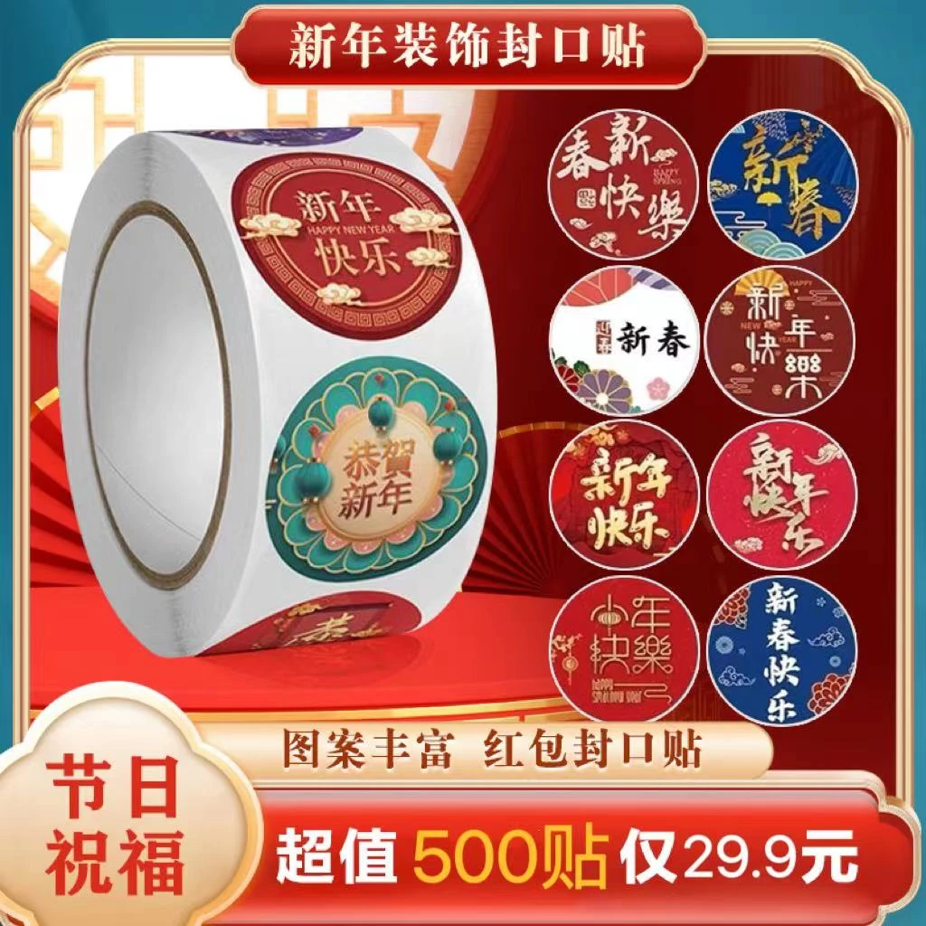 【一卷500贴】婚礼 节日 元旦 新春祝福 不干胶 红包封口贴纸B
