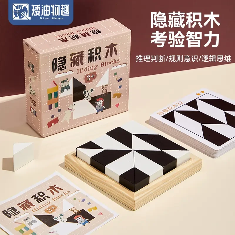 益智隐藏积木拼图玩具锻炼儿童空间思维想象力亲子互动桌面游戏C