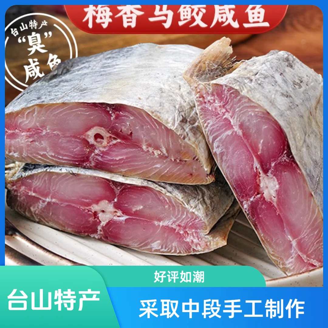 台山特色 大梅香马鲛鱼咸鱼 采用新鲜原材料古法腌制味道 更鲜香