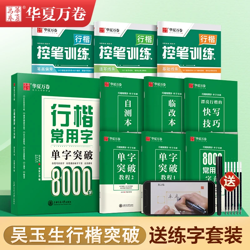 【行楷常用8000字】行楷字帖练字成年男吴玉生行楷写字帖成人入门