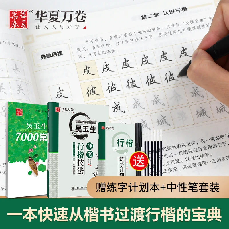 【吴玉生行楷技法字帖】行楷教程技法控笔训练字帖成年男硬笔书法
