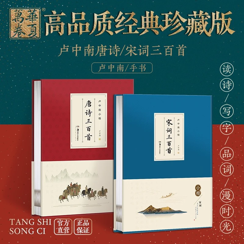 【华夏万卷】卢中南小楷唐诗三百首宋词三百首高品质精装珍藏版套装
