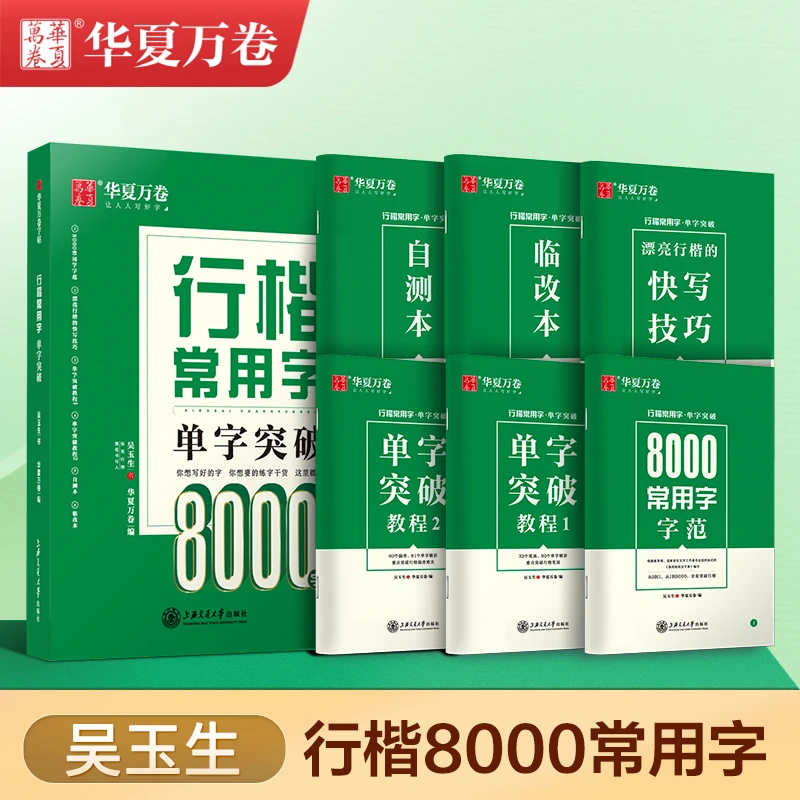【成人行楷速成】行楷常用8000字吴玉生初学者行楷字帖练字成人