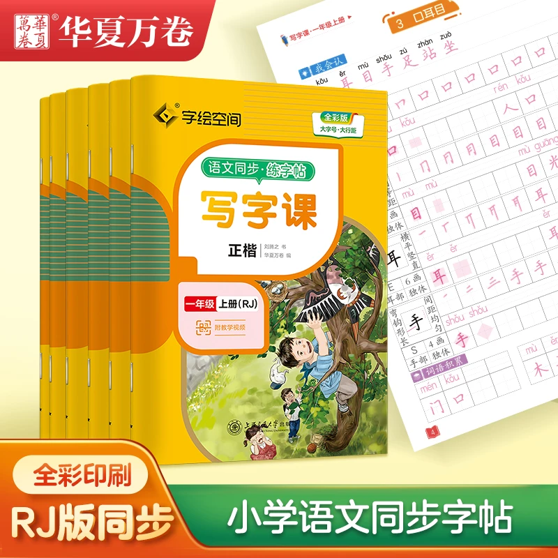 【小学生教材同步字帖】一二三四五六年级字帖儿童教材同步练字帖
