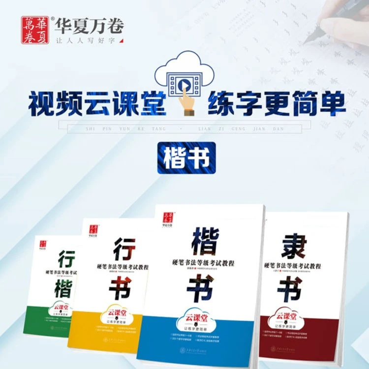 【书法等级考试字帖】书法等级考试教程云课堂书硬笔书法田英章书