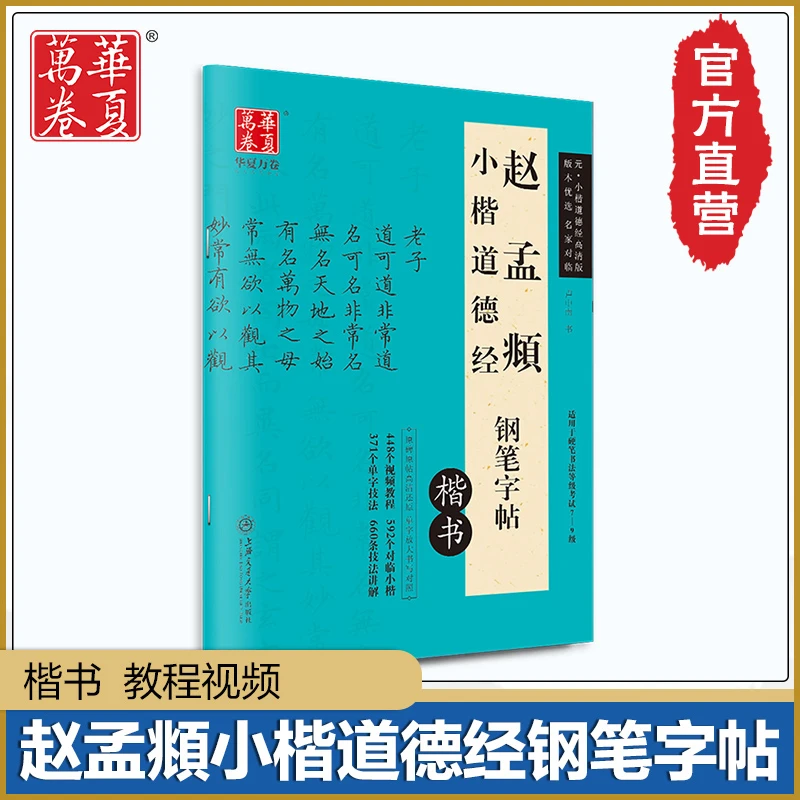 【赵孟頫小楷道德经钢笔字帖】硬笔书法教程楷书练字帖描红钢笔