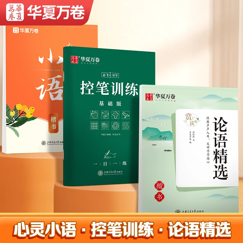 高年级推荐华夏万卷学生成人练字描红楷书控笔训练入门字帖套装