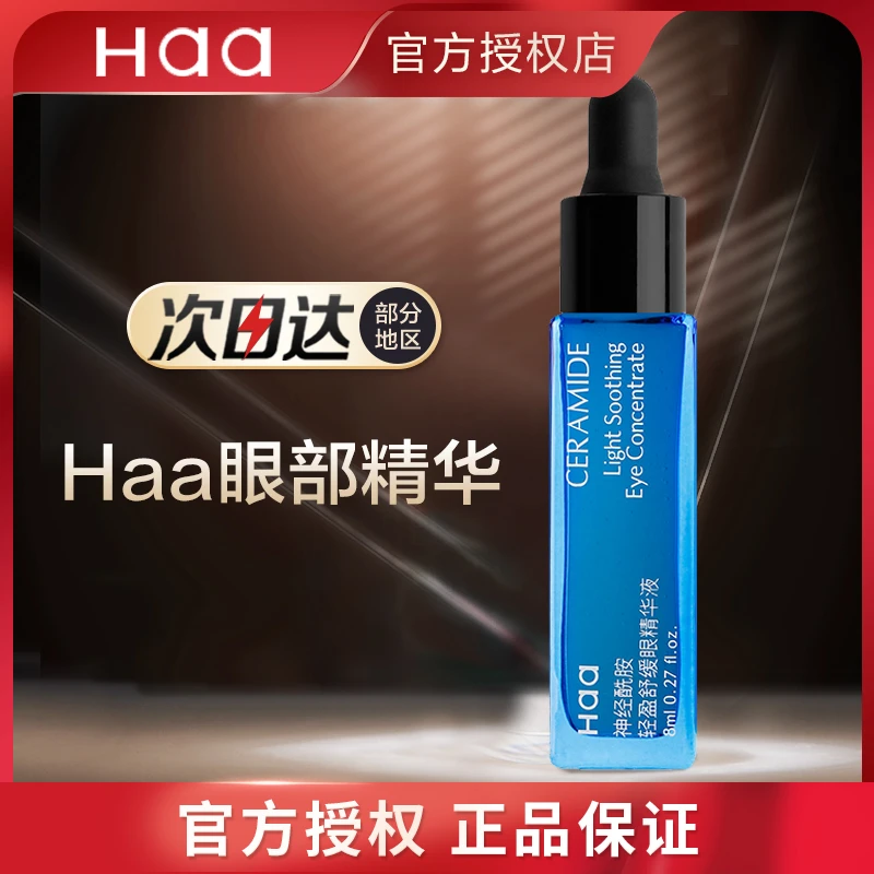 haa神经酰胺眼部精华眼部学生党熬夜舒缓正品8ml依克多因咖啡因