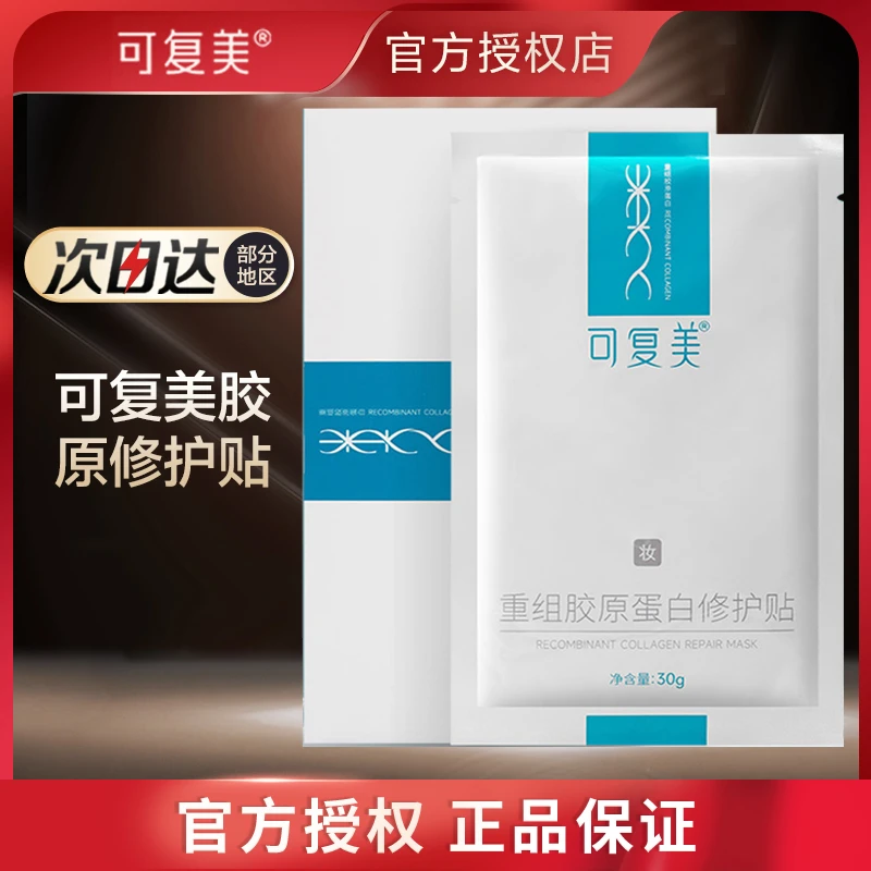 【正品授权】可复美重组胶原蛋白修护贴补水保湿舒缓学生党面膜通用