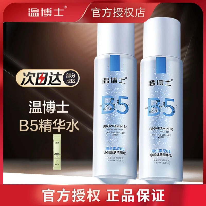 温博士B5净颜细肤精华爽肤水女补水保湿舒缓控油紧致湿敷化妆水