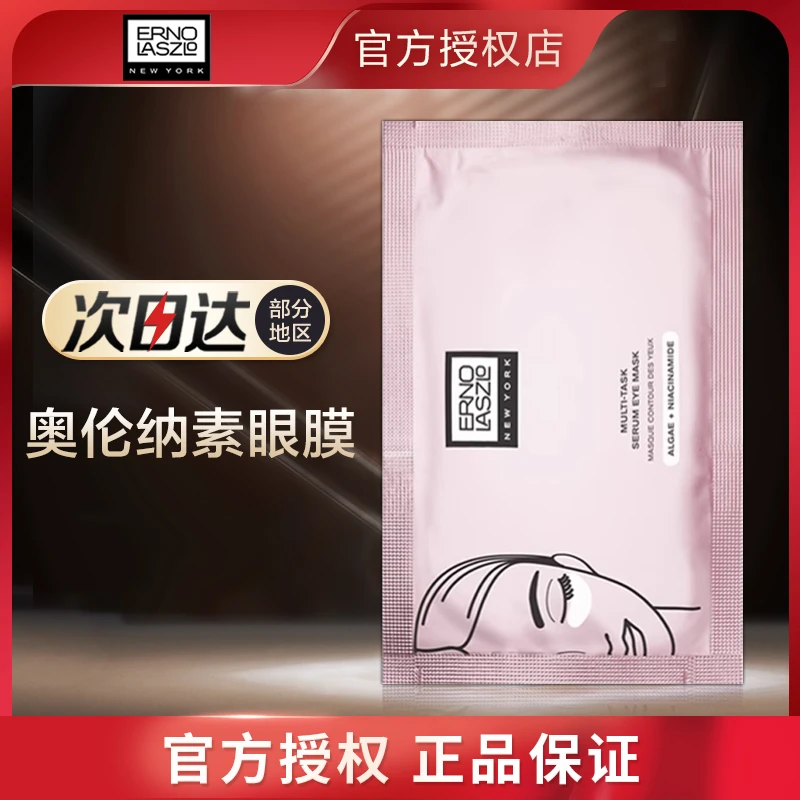 奥伦纳素明眸紧致精华抗皱眼膜贴修护紧致补水保湿正品眼膜1对/袋