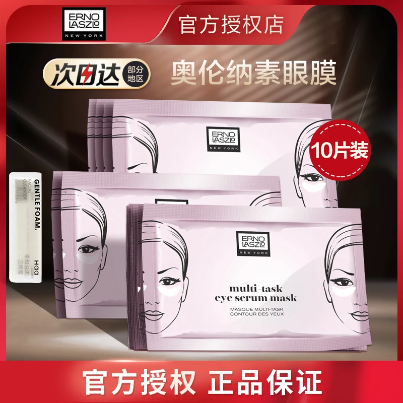 奥伦纳素明眸紧致精华眼膜紧致细纹补水保湿眼周眼膜贴正品10对