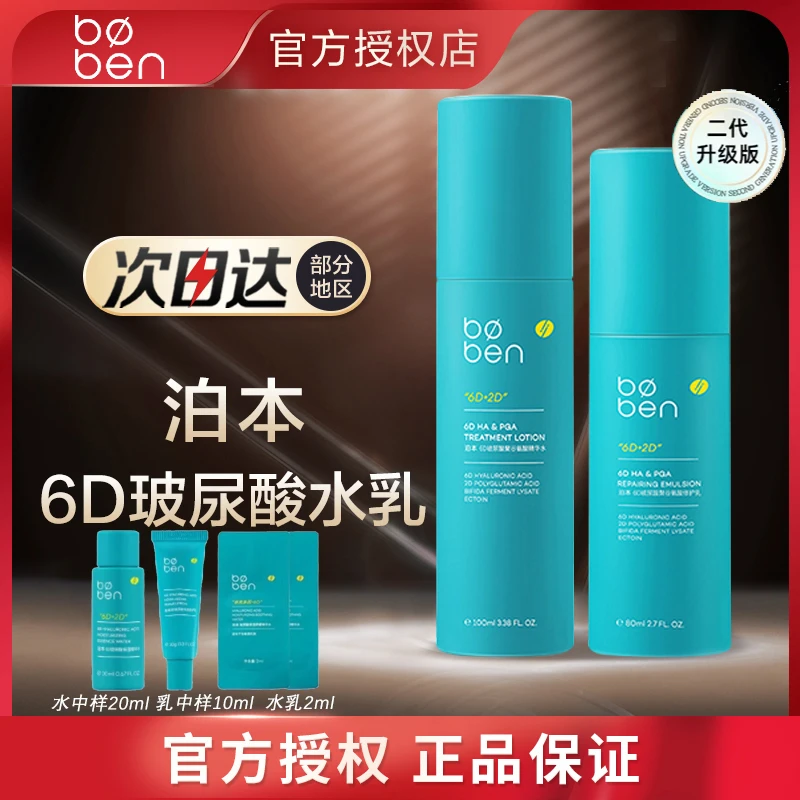 Boben泊本水乳铂本6D玻尿酸泊本福瑞达油皮保湿套装乳液正品授权