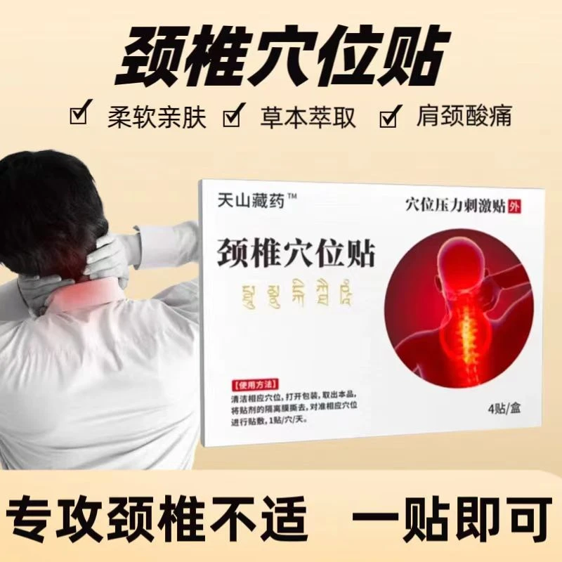【现货速发】天山藏颈椎穴位贴颈椎肩周压力刺激热敷贴 酸麻肿
