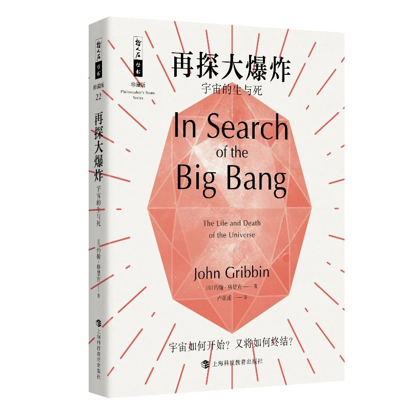 哲人石丛书25周年珍藏版· 再探大爆炸——宇宙的生与死