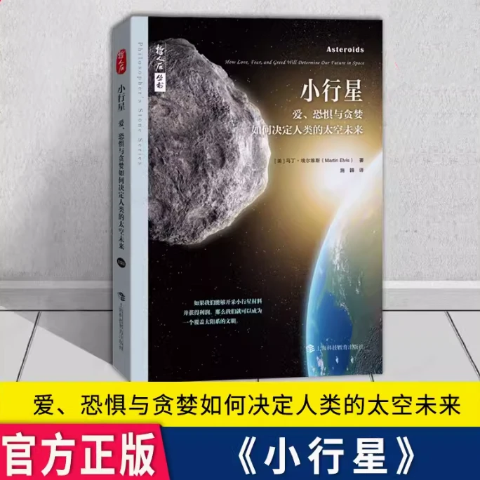 小行星:爱、恐惧与贪婪如何决定人类的太空未来