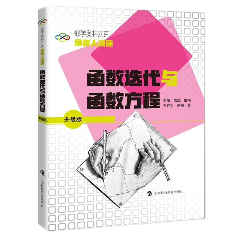 函数迭代与函数方程 -——数学奥林匹克命题人讲座（升级版）