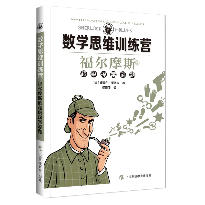 福尔摩斯的超级探案谜题 上海科技教育出版社