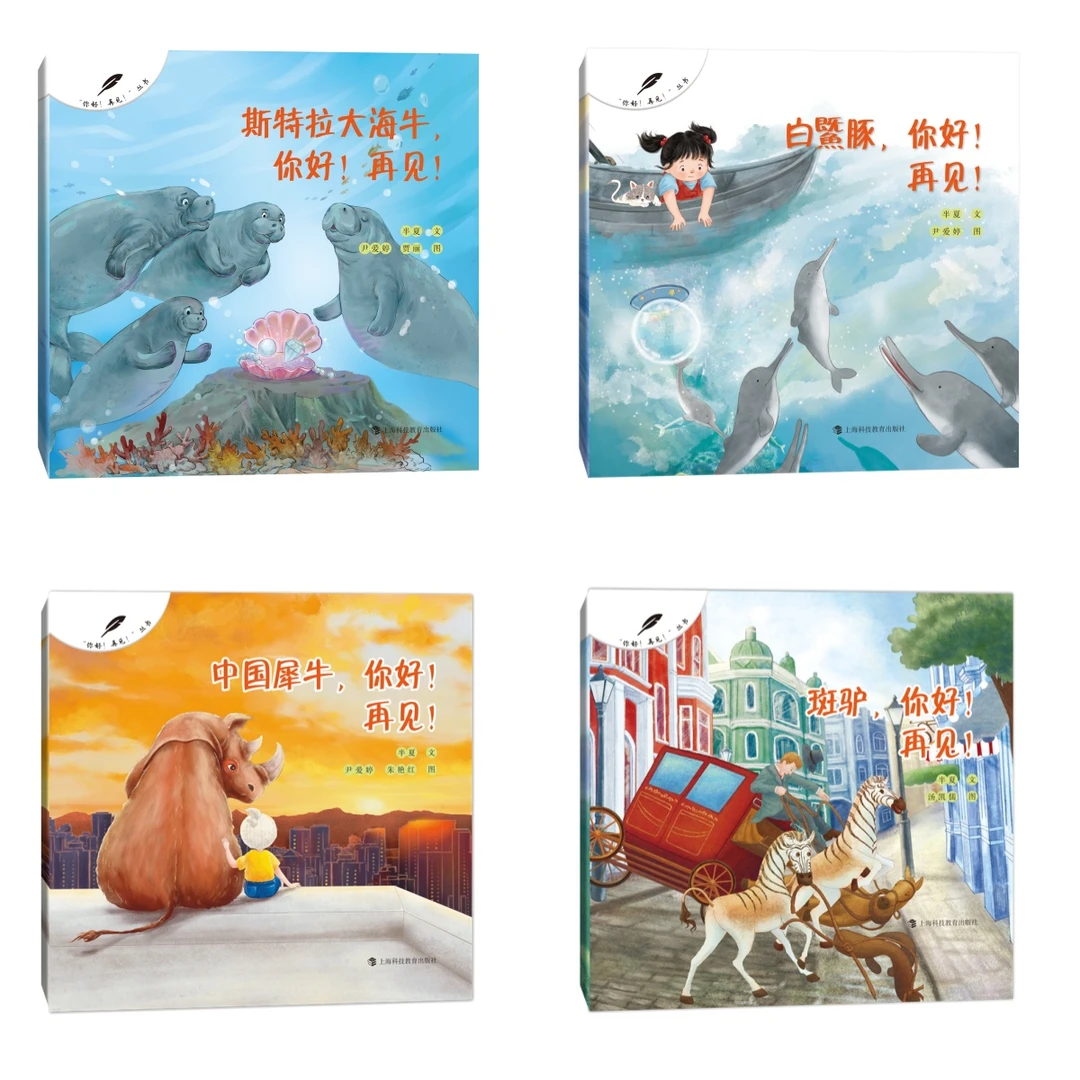 你好！再见！系列童书第二辑（全4册）
