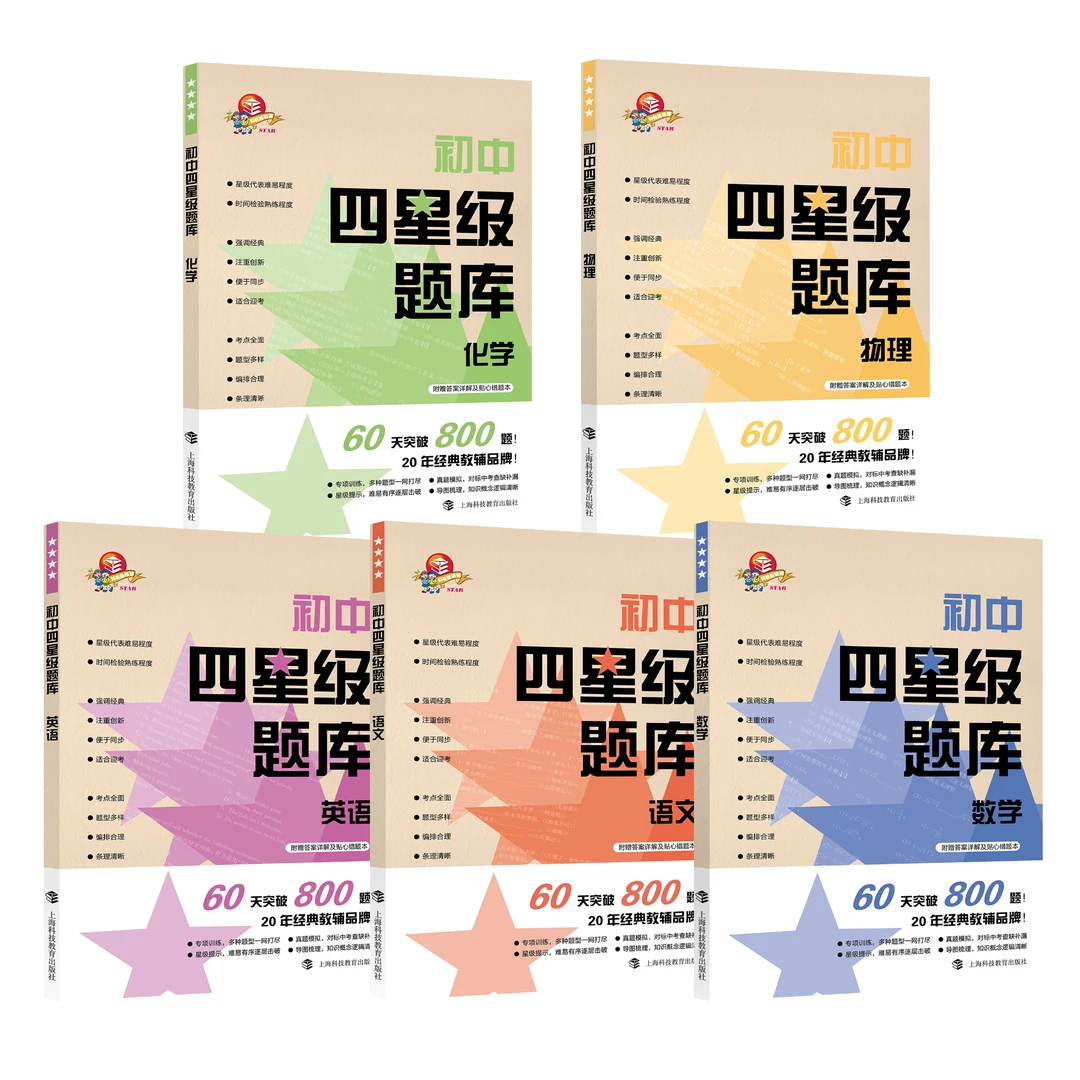 初中四星级题库（语数英物化）