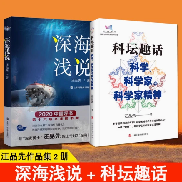 同济大学汪品先院士科普力作 科坛趣话/ 深海浅说