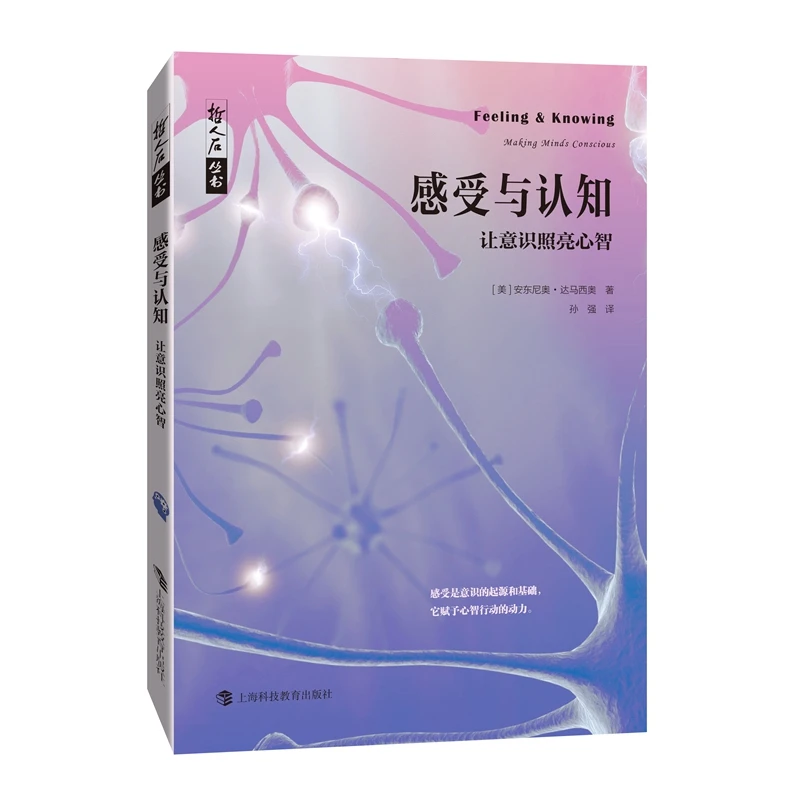 感受与认知：让意识照亮心智/哲人石丛书