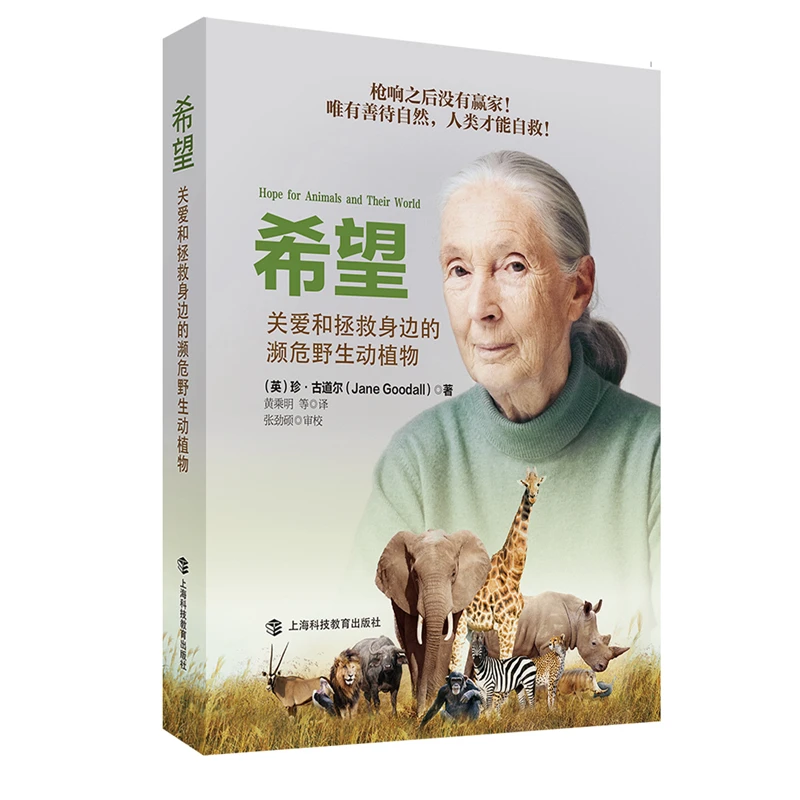希望——关爱和拯救身边的濒危野生动植物  珍•古道尔作品