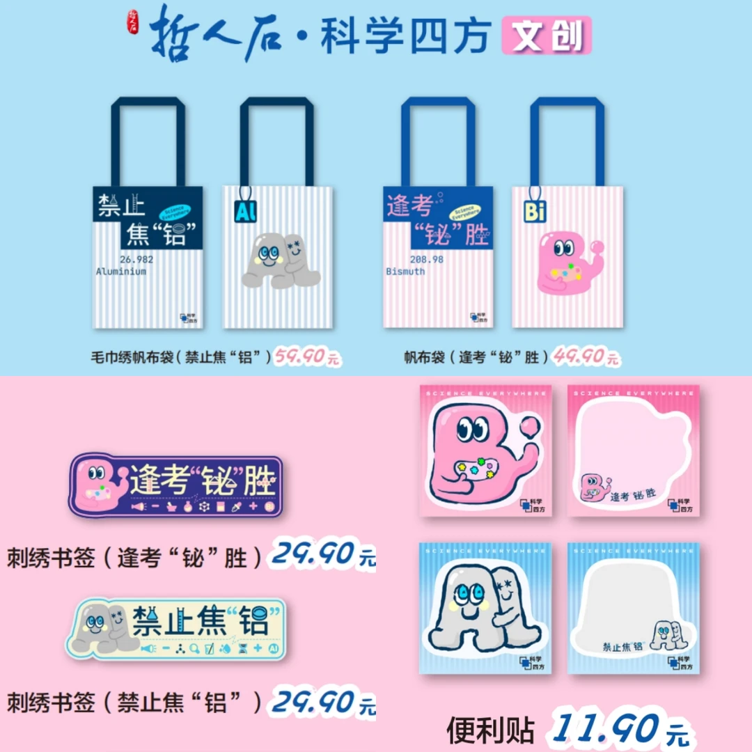 科学四方文创  逢考铋胜/禁止焦铝  便利贴/刺绣书签/帆布袋