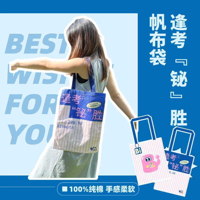 创意帆布袋（逢考“铋”胜）科学四方系列文创产品