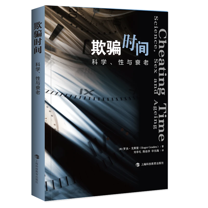欺骗时间——科学、性与衰老  哲人石丛书