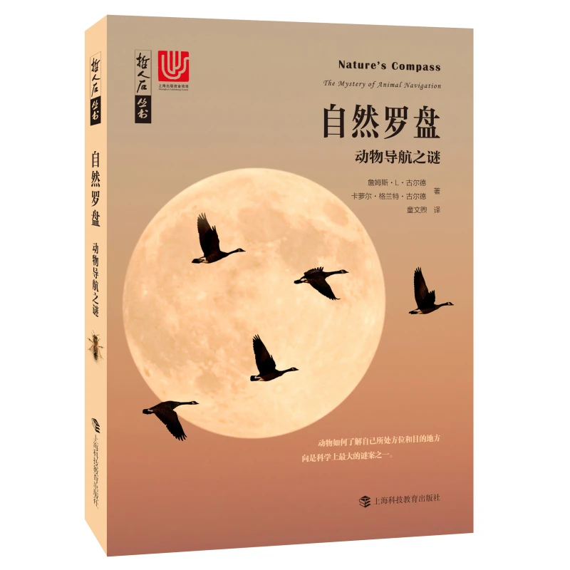自然罗盘：动物导航之谜/哲人石丛书第5辑