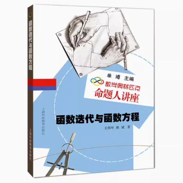 函数迭代与函数方程（数学奥林匹克命题人讲座）