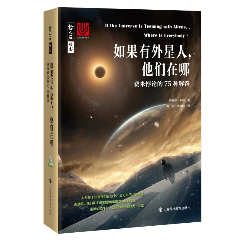 如果有外星人，他们在哪：费米悖论的75种解答/哲人石丛书第5辑