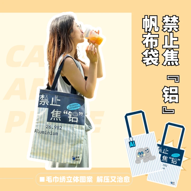创意帆布袋（禁止焦“铝”）科学四方系列文创产品