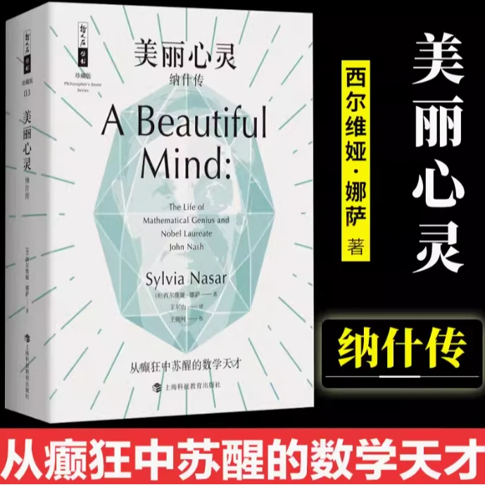 哲人石珍藏版03·美丽心灵：纳什传
